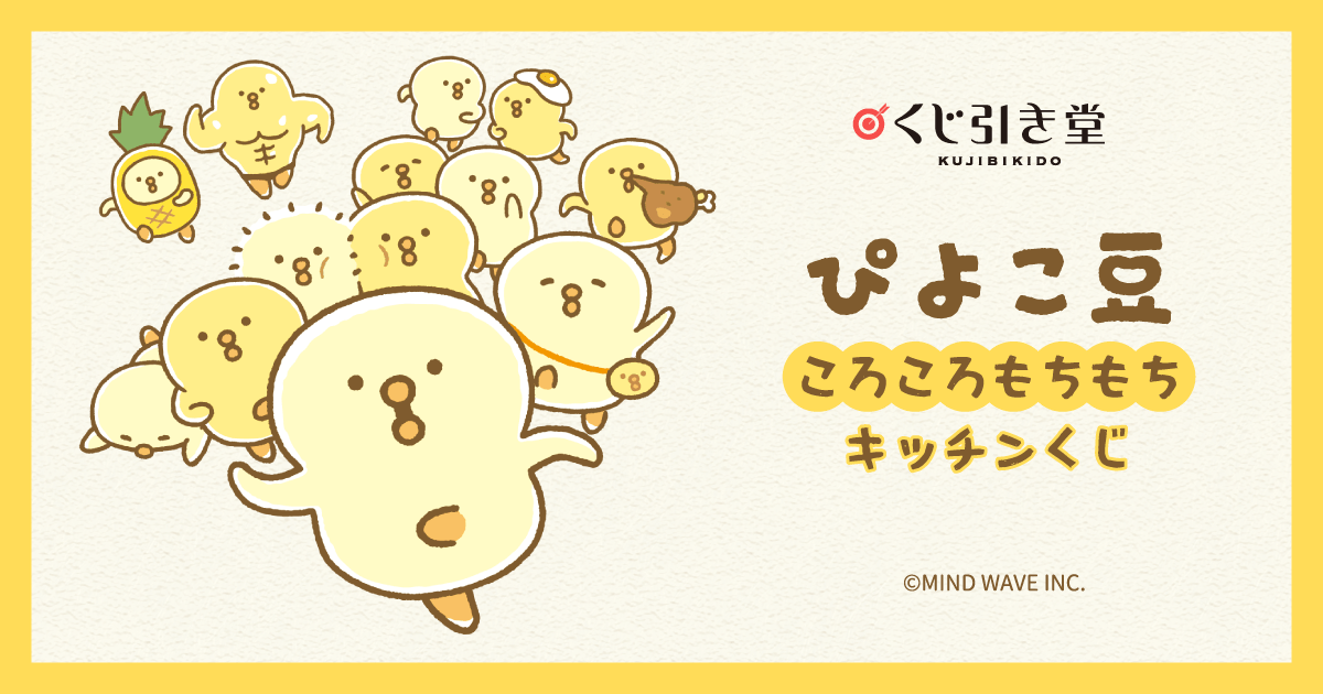 ぴよこ豆ころころもちもちキッチンくじ | くじ引き堂