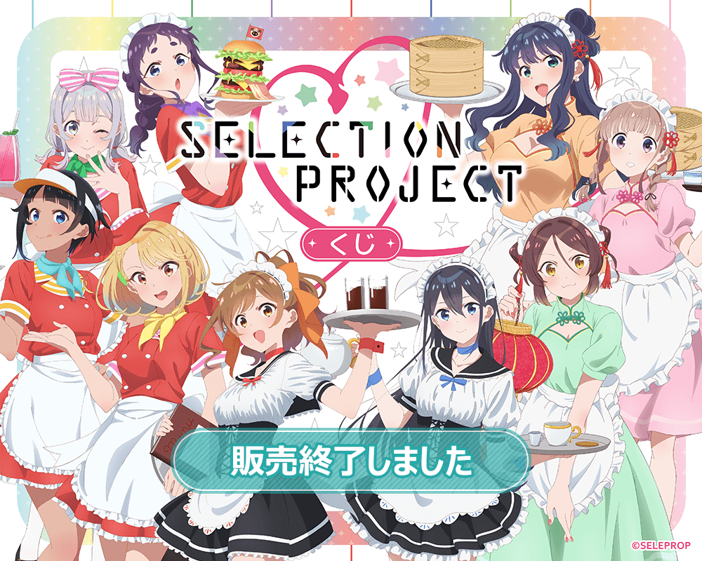 SELECTION PROJECTくじ