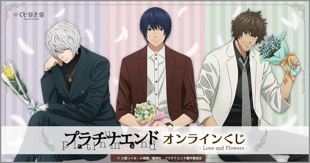 プラチナエンド」オンラインくじ-Love and Flowers- | くじ引き堂