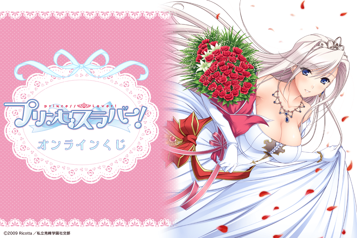 TVアニメ『プリンセスラバー！』オンラインくじ