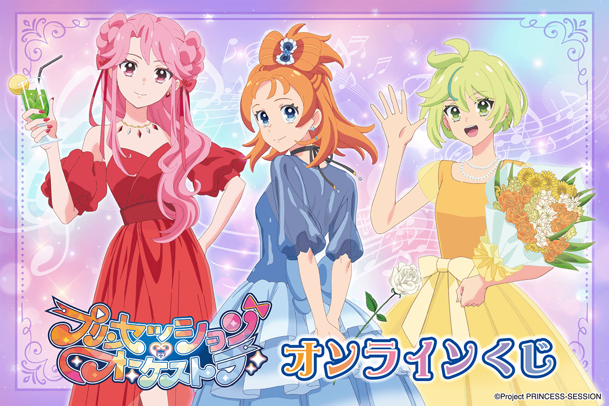 「プリンセッション・オーケストラ」オンラインくじ