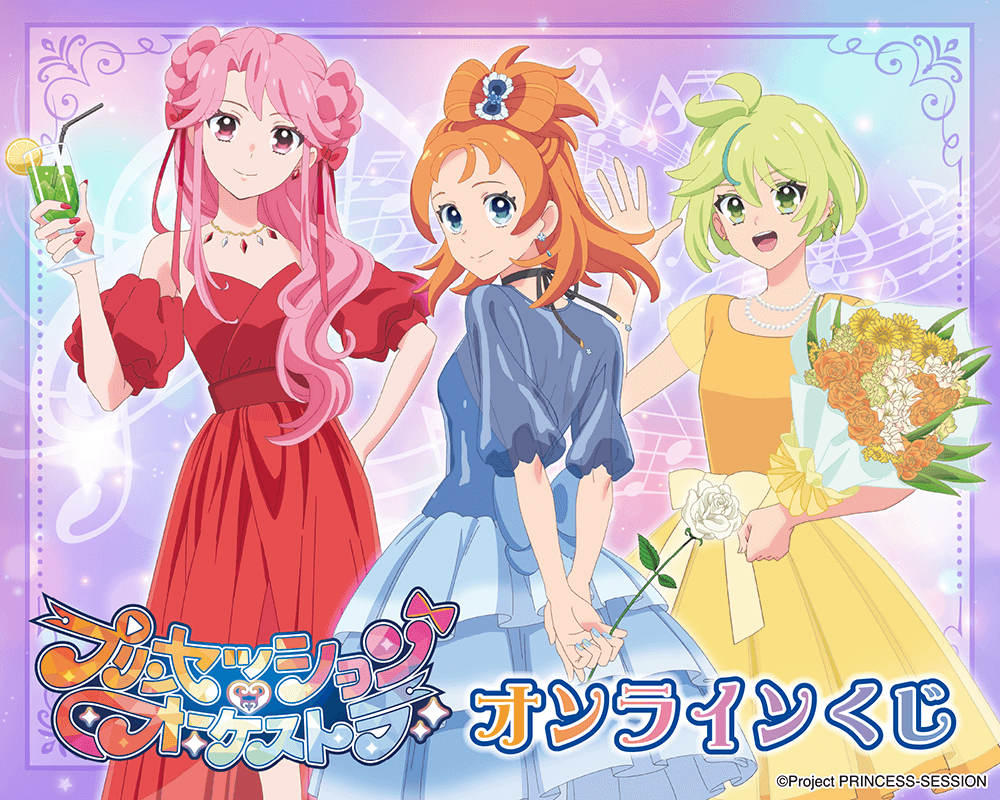 「プリンセッション・オーケストラ」オンラインくじ