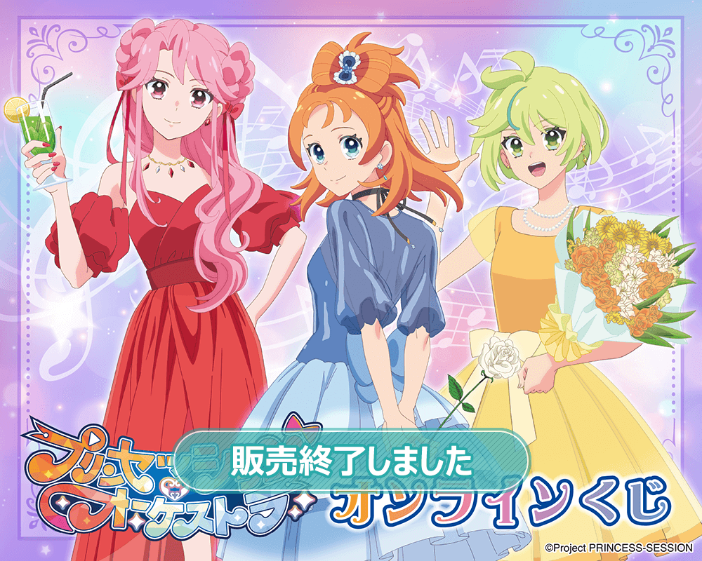 プリンセッション・オーケストラ」オンラインくじ | くじ引き堂