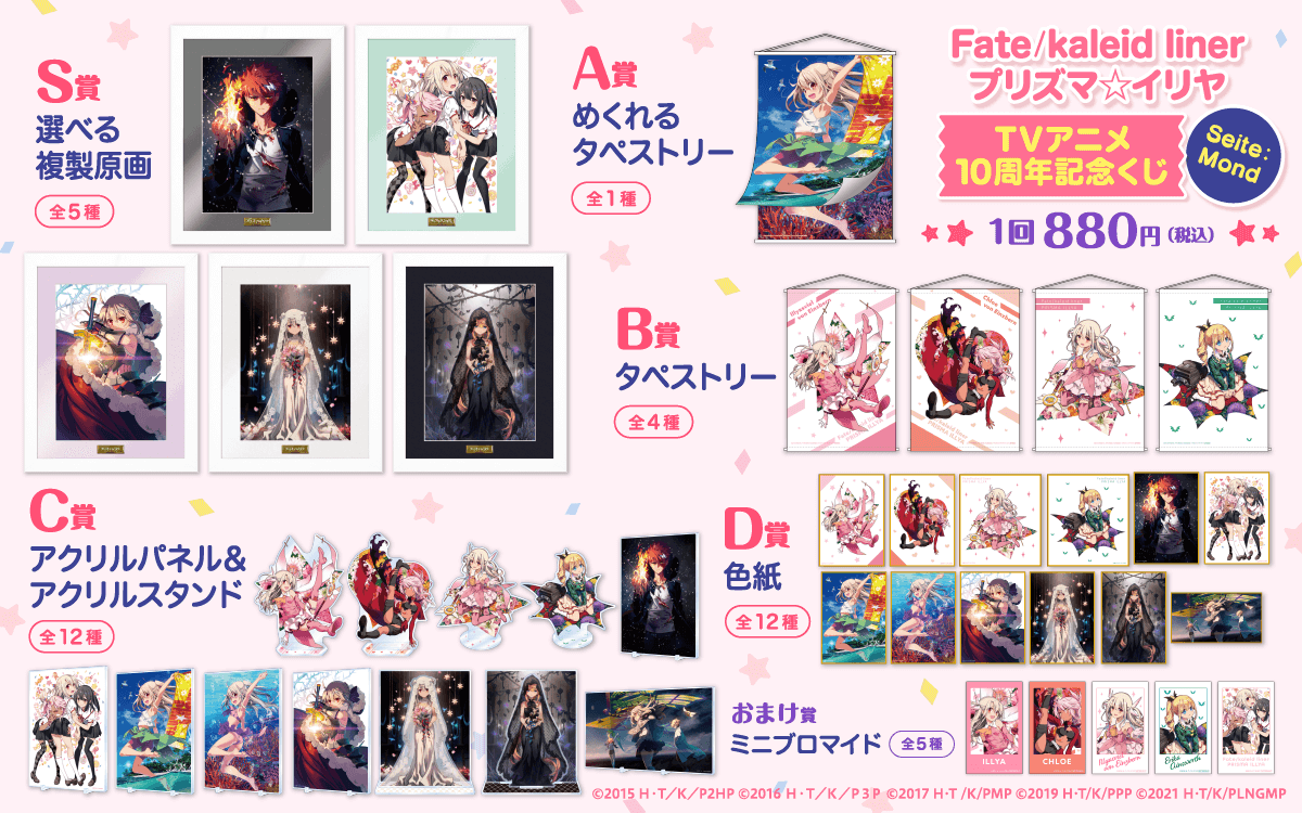 Fate/kaleid liner プリズマ☆イリヤ TVアニメ10周年記念くじ Seite