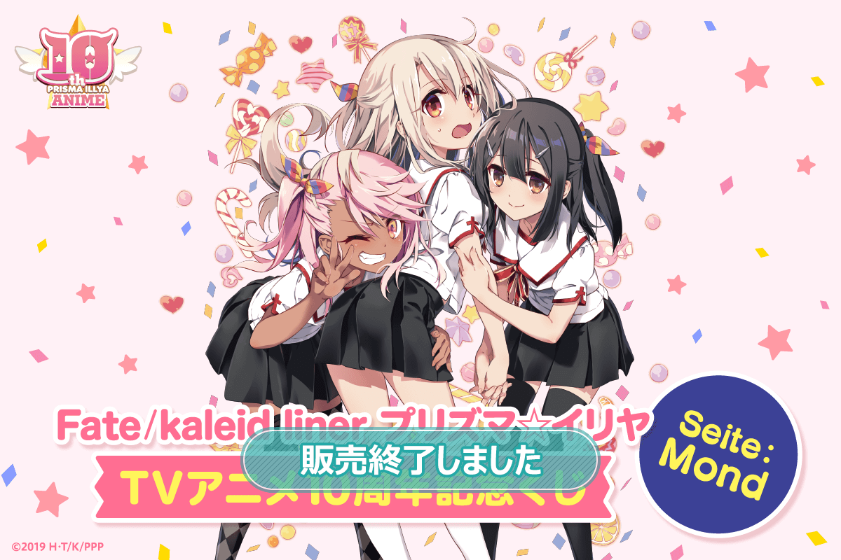 Fate/kaleid liner プリズマ☆イリヤ TVアニメ10周年記念くじ Seite