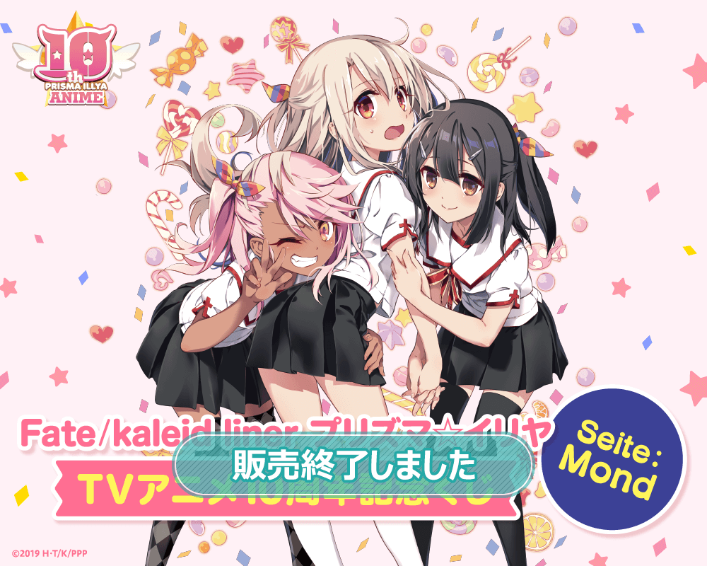 Fate/kaleid liner プリズマ☆イリヤ TVアニメ10周年記念くじ Seite:Mond