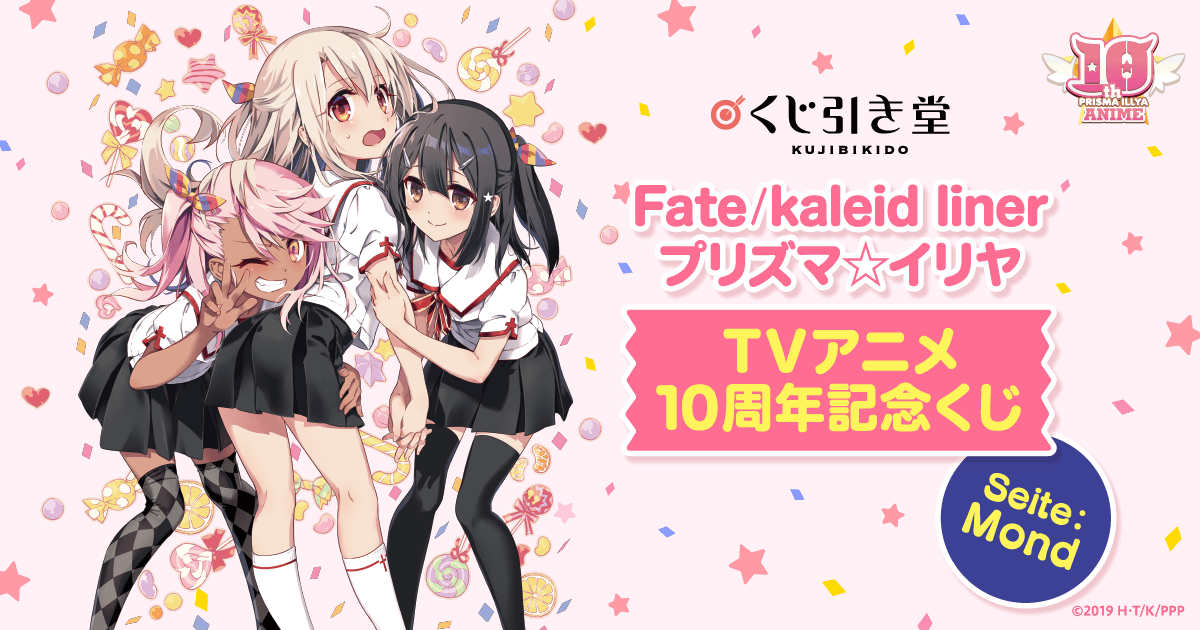 Fate/kaleid liner プリズマ☆イリヤ TVアニメ10周年記念くじ Seite ...