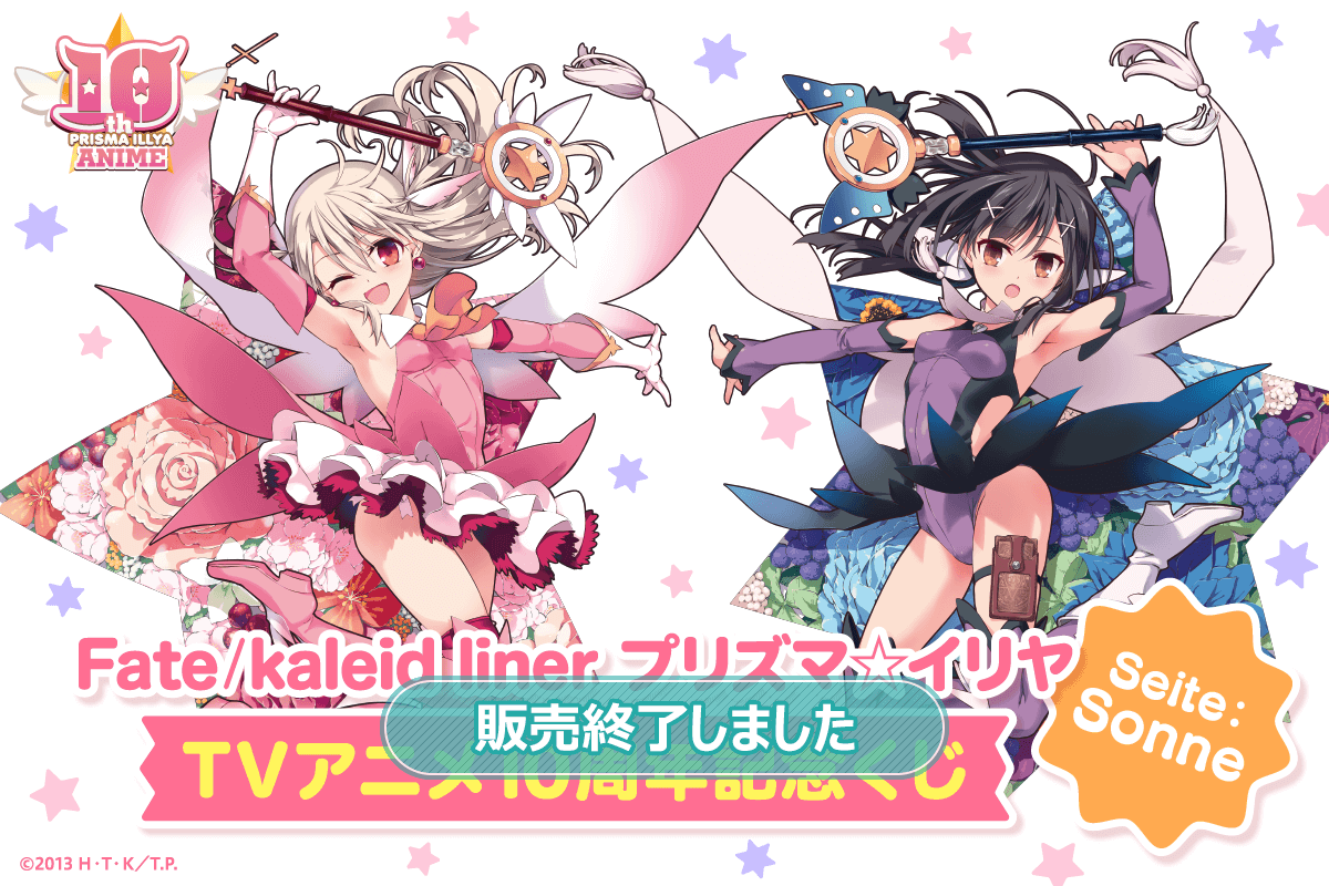 Fate/kaleid liner プリズマ☆イリヤ TVアニメ10周年記念くじ Seite:Sonne