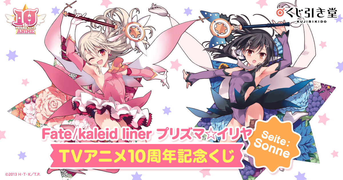 Fate/kaleid liner プリズマ☆イリヤ TVアニメ10周年記念くじ Seite 