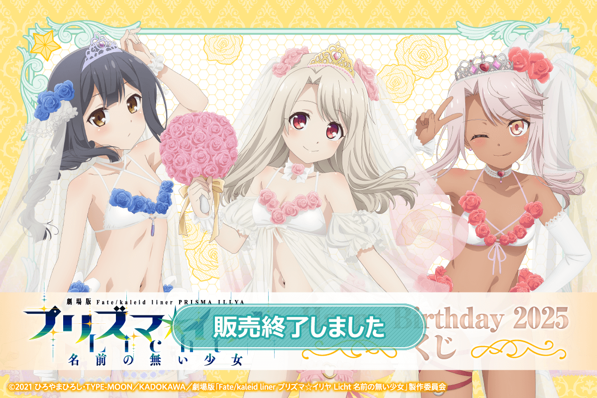 劇場版「Fate/kaleid liner プリズマ☆イリヤ Licht 名前の無い少女」Happy Birthday 2025くじ