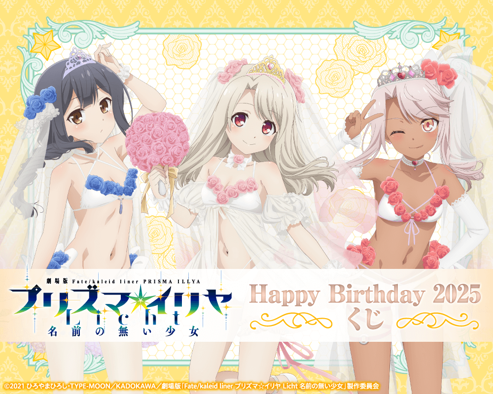 劇場版「Fate/kaleid liner プリズマ☆イリヤ Licht 名前の無い少女」Happy Birthday 2025くじ