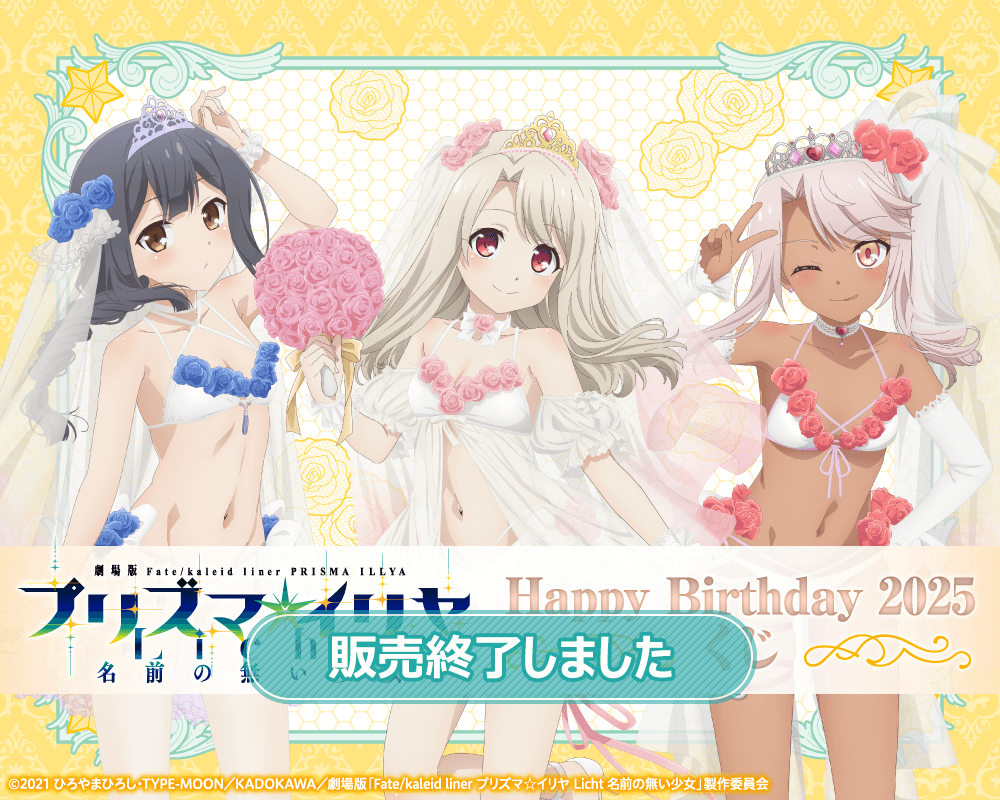 劇場版「Fate/kaleid liner プリズマ☆イリヤ Licht 名前の無い少女」Happy Birthday 2025くじ