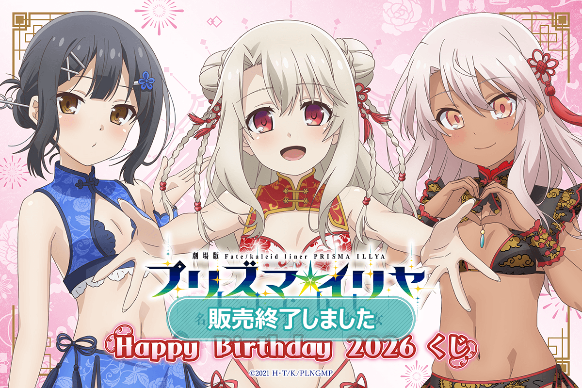 劇場版「Fate/kaleid liner プリズマ☆イリヤ Licht 名前の無い少女