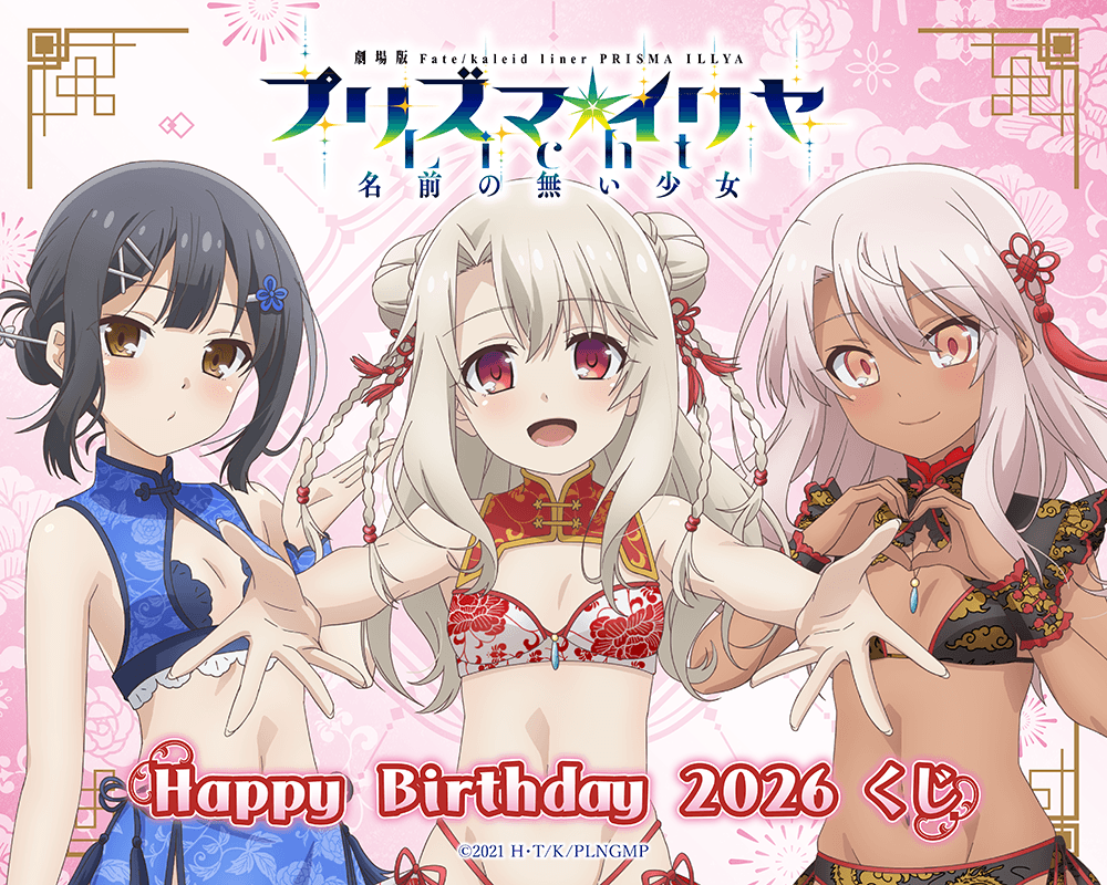 劇場版「Fate/kaleid liner プリズマ☆イリヤ Licht 名前の無い少女」Happy Birthday 2026くじ