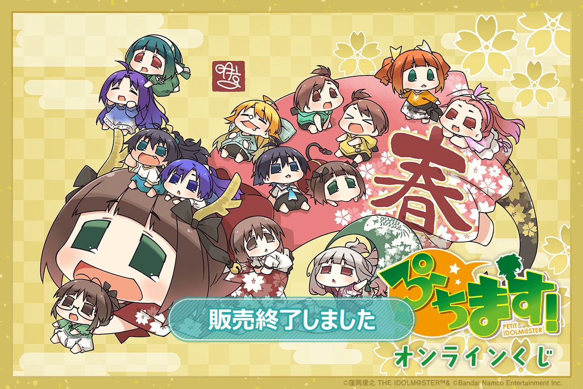 『ぷちます！』 オンラインくじ