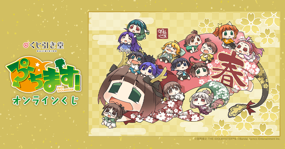 ぷちます！』 オンラインくじ | くじ引き堂