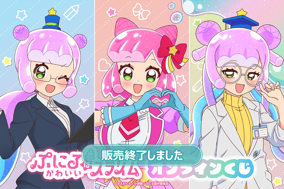ぷにるはかわいいスライム オンラインくじ
