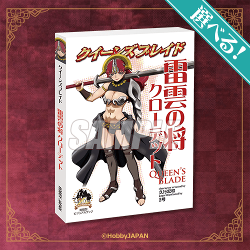 選べる!ミニブック 雷雲の将 クローデット