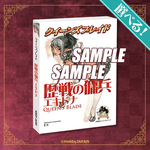 選べる!ミニブック 歴戦の傭兵 エキドナ