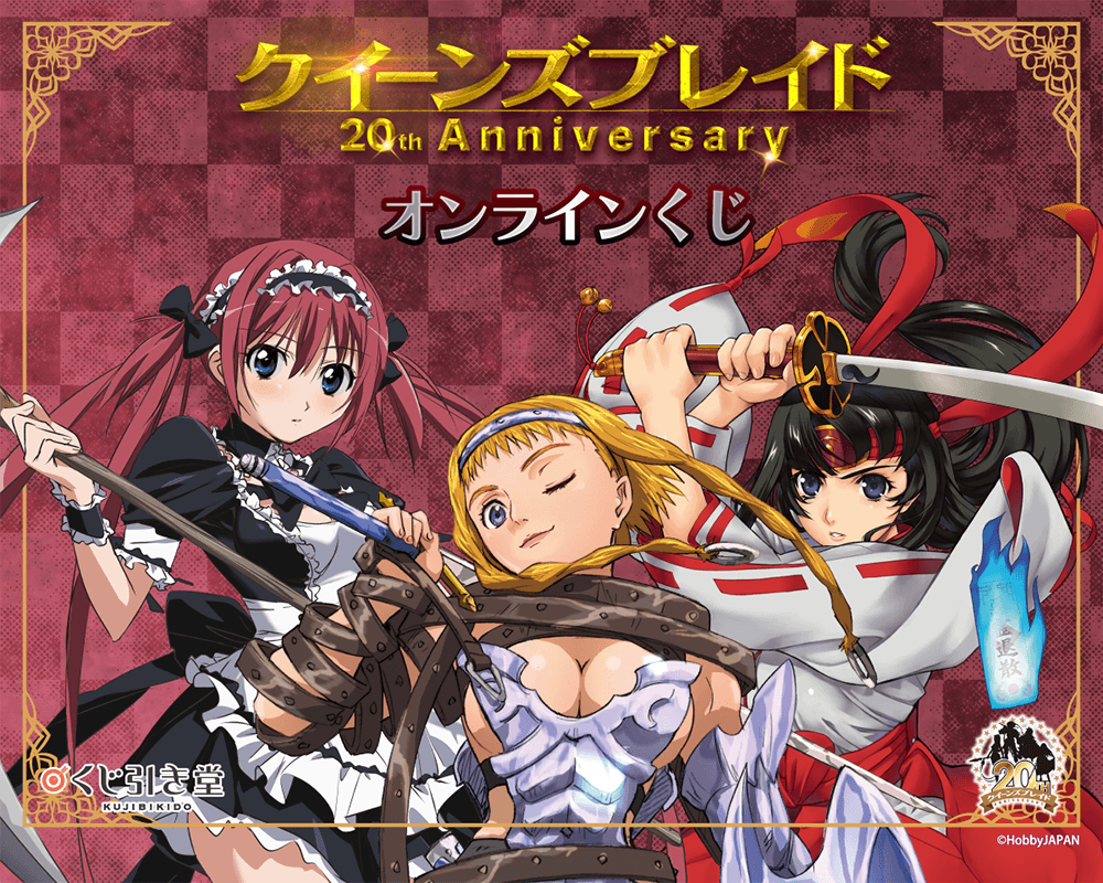 『クイーンズブレイド』20th Anniversary オンラインくじ