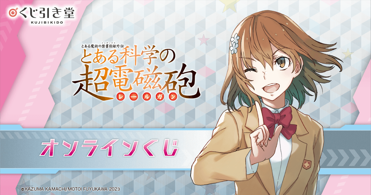 とある科学の超電磁砲 オンラインくじ | くじ引き堂
