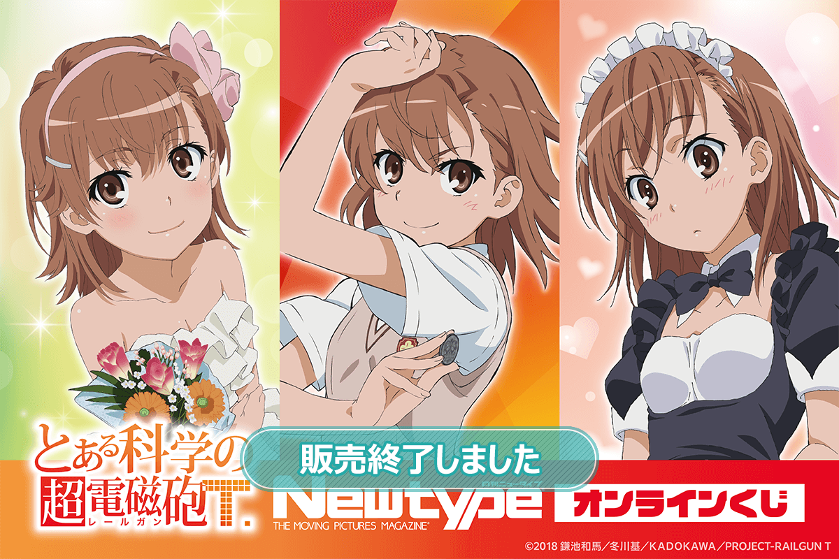 「とある科学の超電磁砲T」Newtype オンラインくじ
