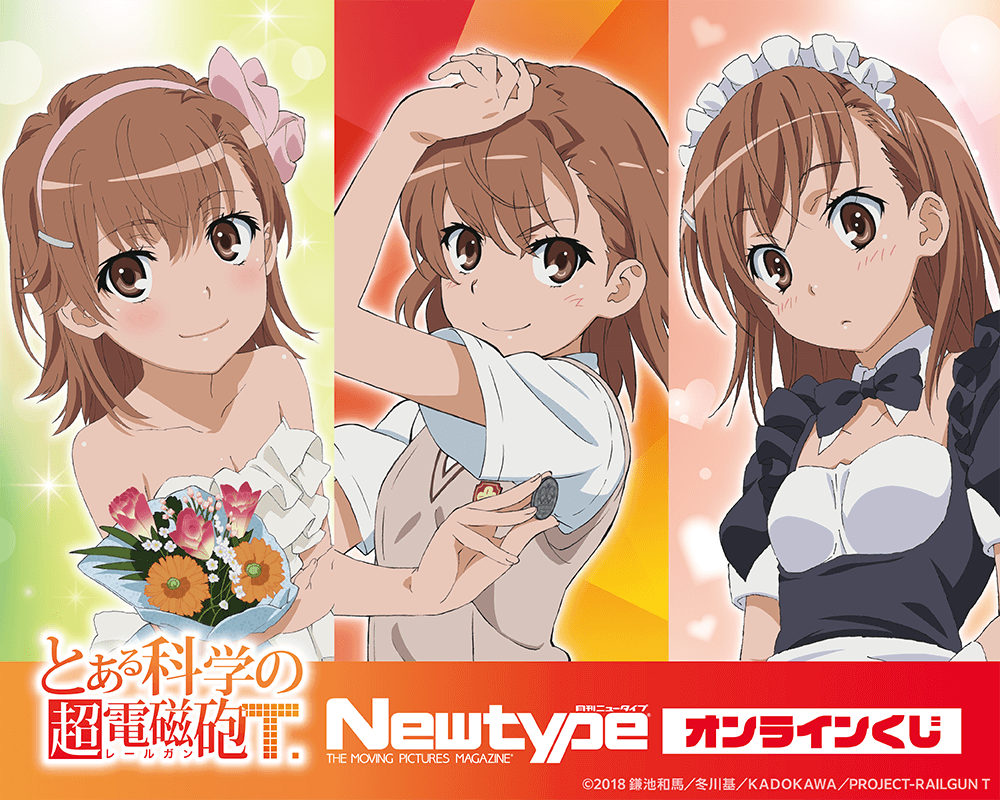 「とある科学の超電磁砲T」Newtype オンラインくじ