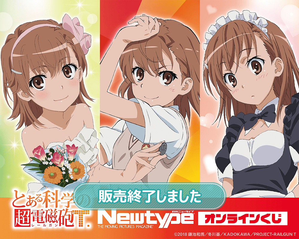 「とある科学の超電磁砲T」Newtype オンラインくじ