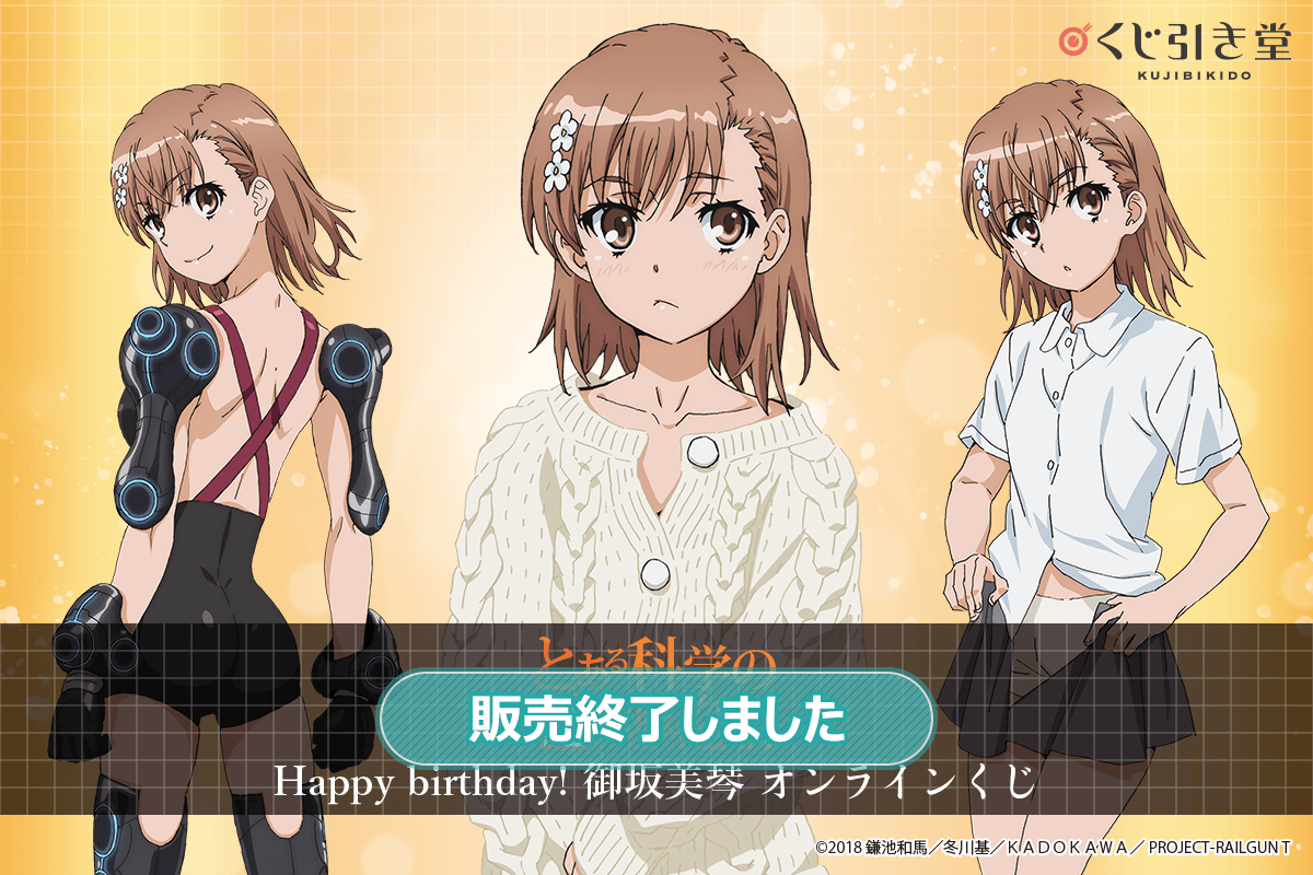 とある科学の超電磁砲T Happy birthday！ 御坂美琴 オンラインくじ 