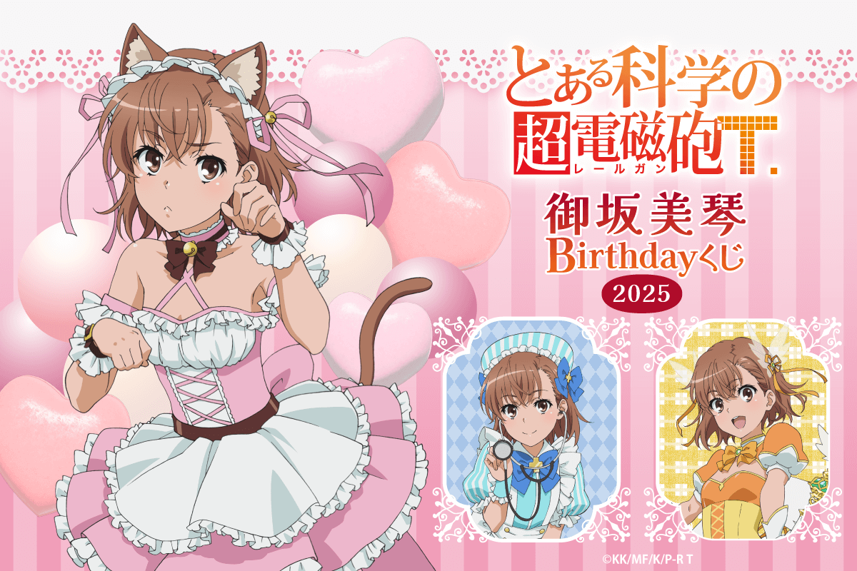 「とある科学の超電磁砲T」御坂美琴 Birthdayくじ 2025
