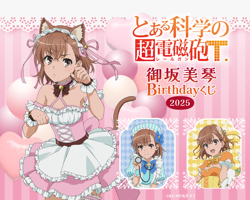 「とある科学の超電磁砲T」御坂美琴 Birthdayくじ 2025