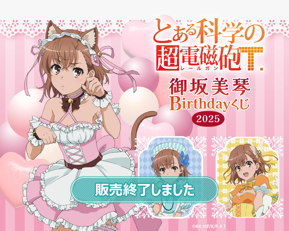 「とある科学の超電磁砲T」御坂美琴 Birthdayくじ 2025