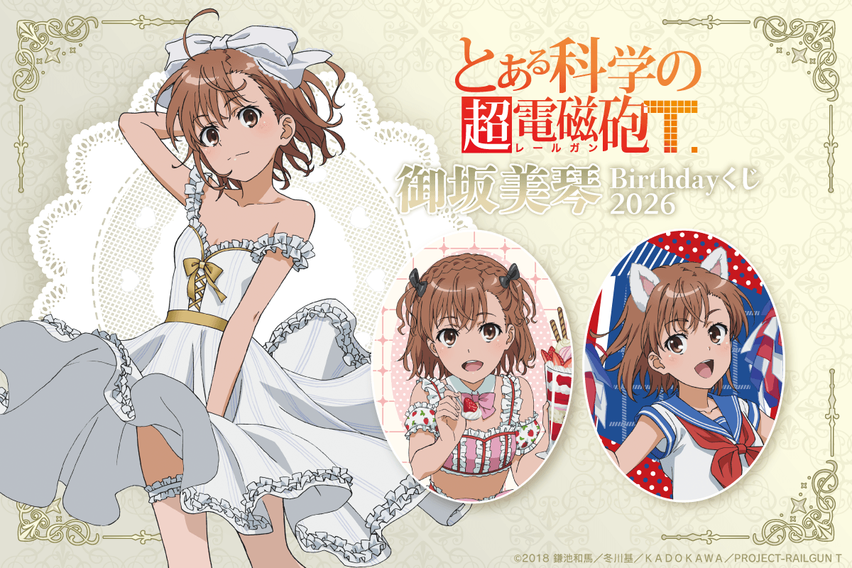 「とある科学の超電磁砲T」御坂美琴 Birthdayくじ 2026