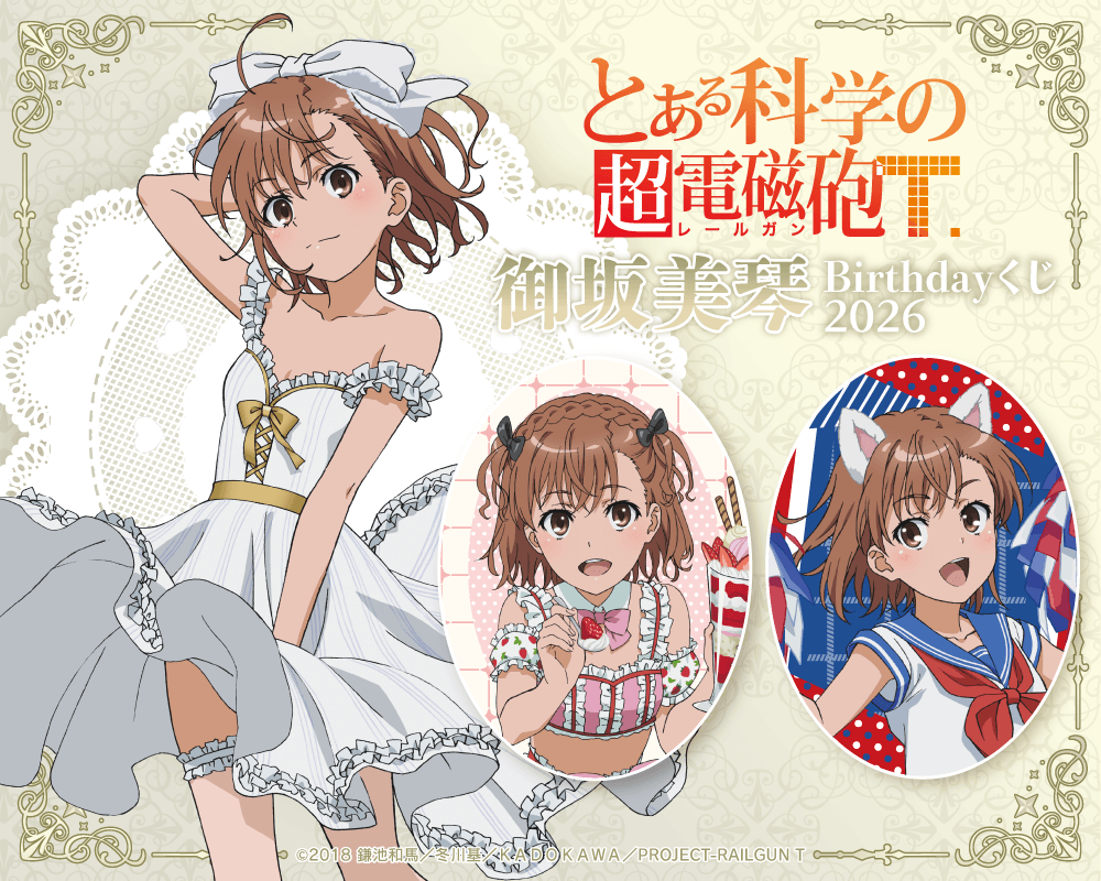 「とある科学の超電磁砲T」御坂美琴 Birthdayくじ 2026