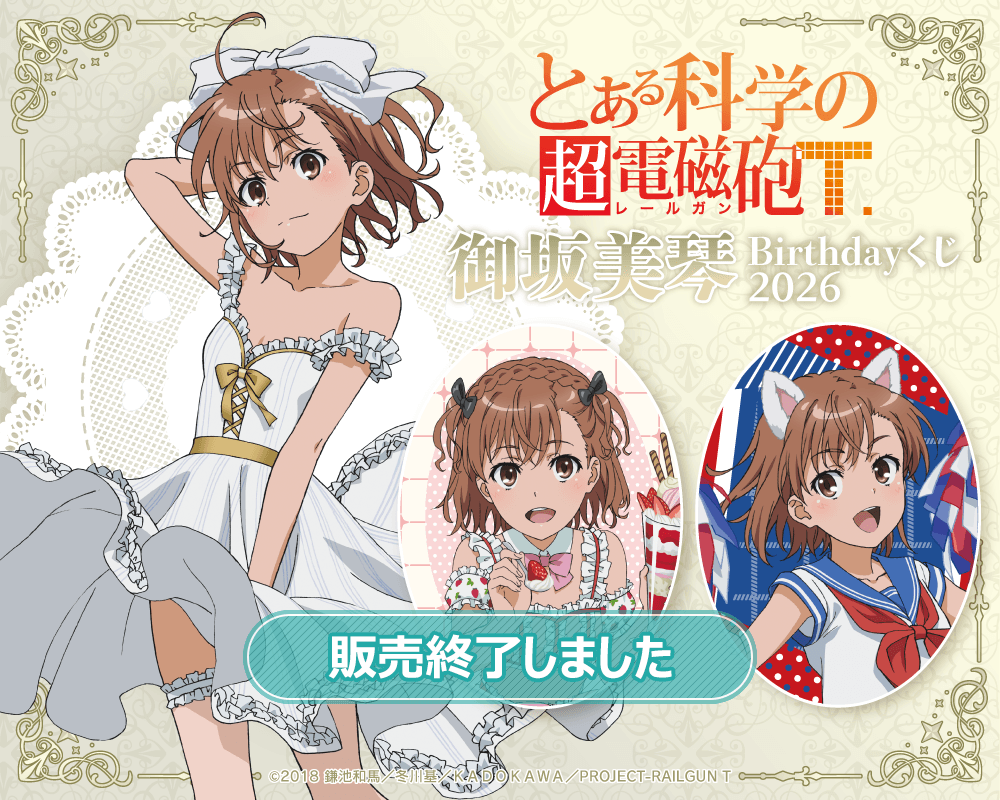 とある科学の超電磁砲T」御坂美琴 Birthdayくじ 2026 | くじ引き堂