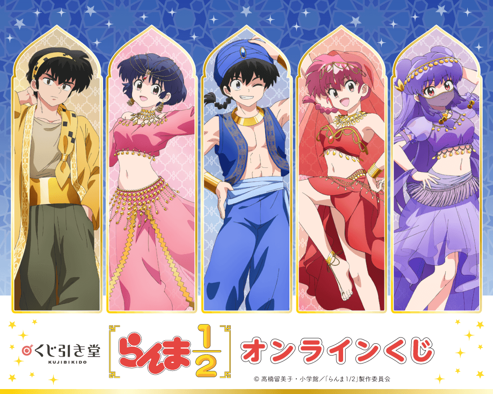 TVアニメ「らんま1/2」オンラインくじ