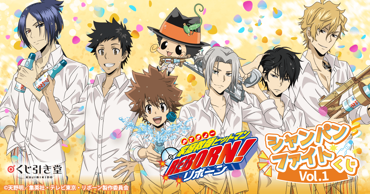 家庭教師ヒットマンREBORN!」シャンパンファイトくじ Vol.1 家庭教師ヒットマンREBORN!」シャンパンファイトくじ Vol.1