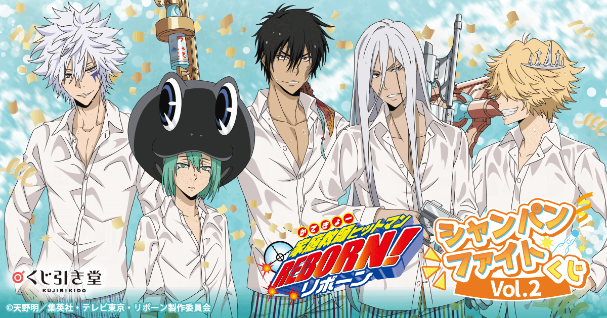 家庭教師ヒットマンREBORN!」シャンパンファイトくじ Vol.2 家庭教師ヒットマンREBORN!」シャンパンファイトくじ Vol.2