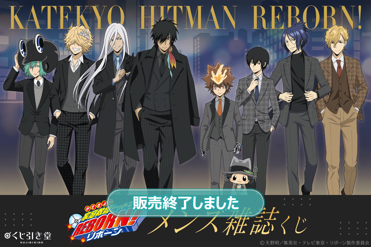 TVアニメ『家庭教師ヒットマンREBORN!』メンズ雑誌くじ