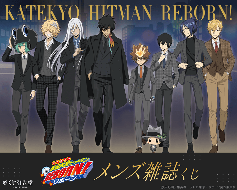 TVアニメ『家庭教師ヒットマンREBORN!』メンズ雑誌くじ