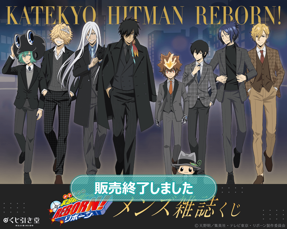TVアニメ『家庭教師ヒットマンREBORN!』メンズ雑誌くじ