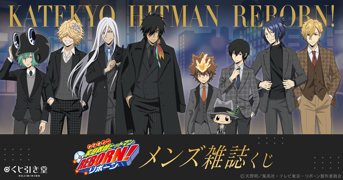 TVアニメ『家庭教師ヒットマンREBORN!』メンズ雑誌くじ | くじ引き堂