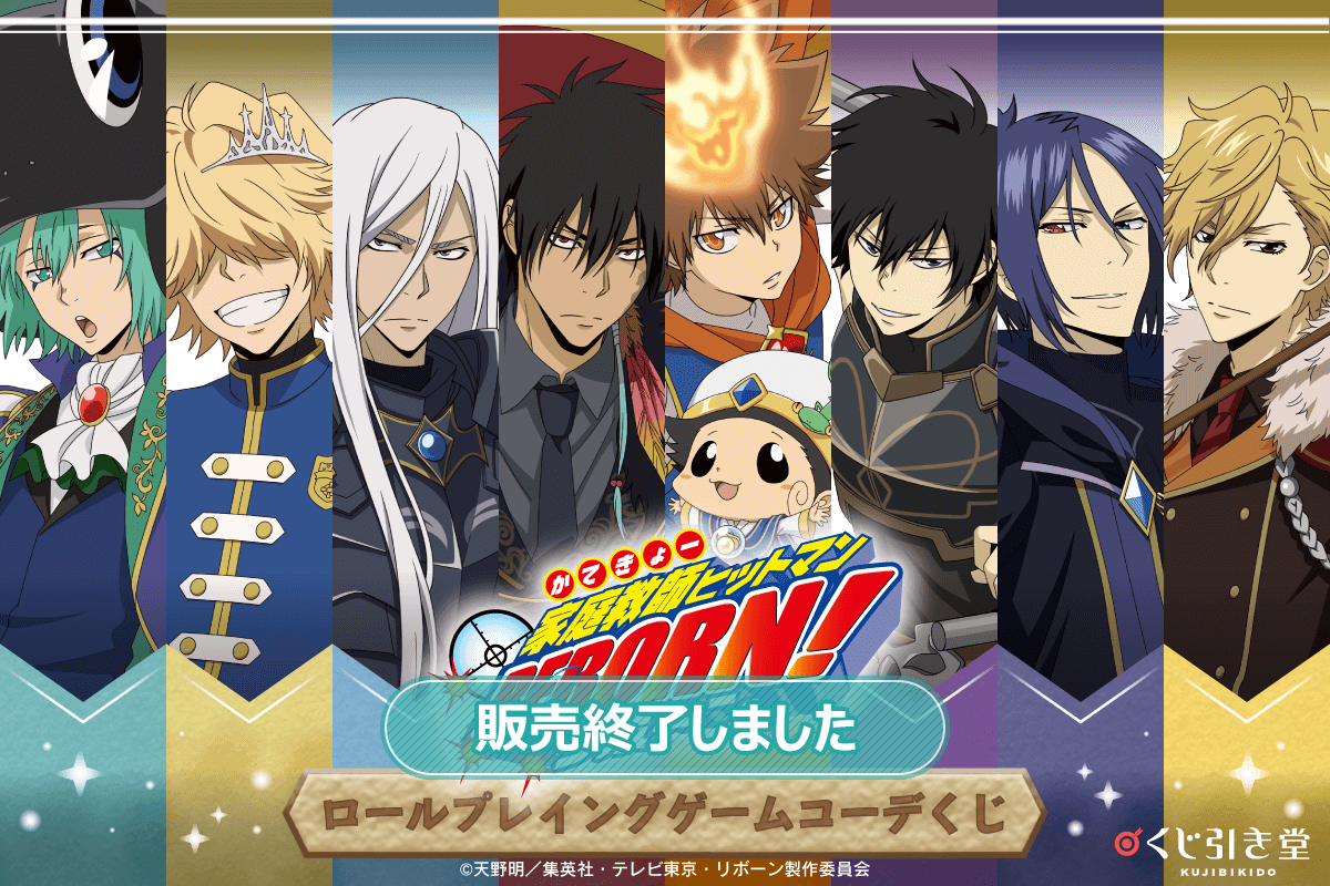 「家庭教師ヒットマンREBORN!」ロールプレイングゲームコーデくじ