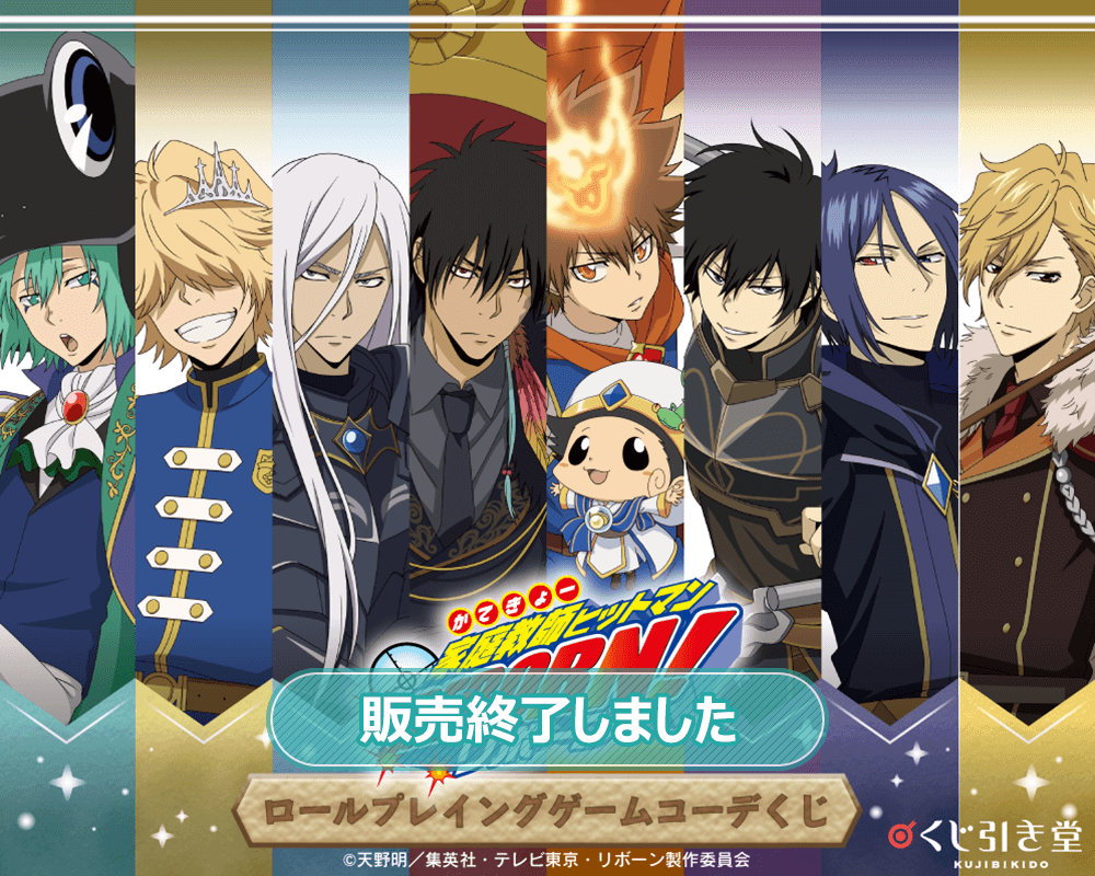 「家庭教師ヒットマンREBORN!」ロールプレイングゲームコーデくじ