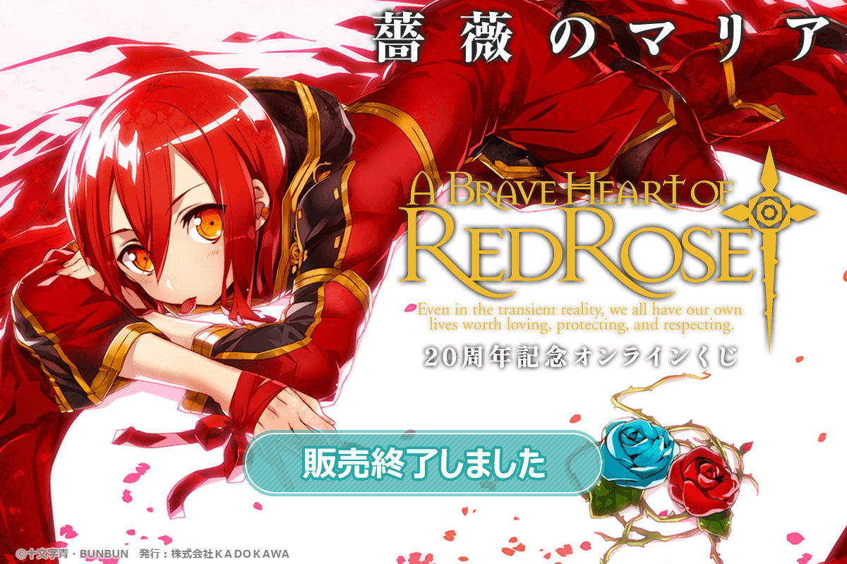 『薔薇のマリア』20周年記念オンラインくじ