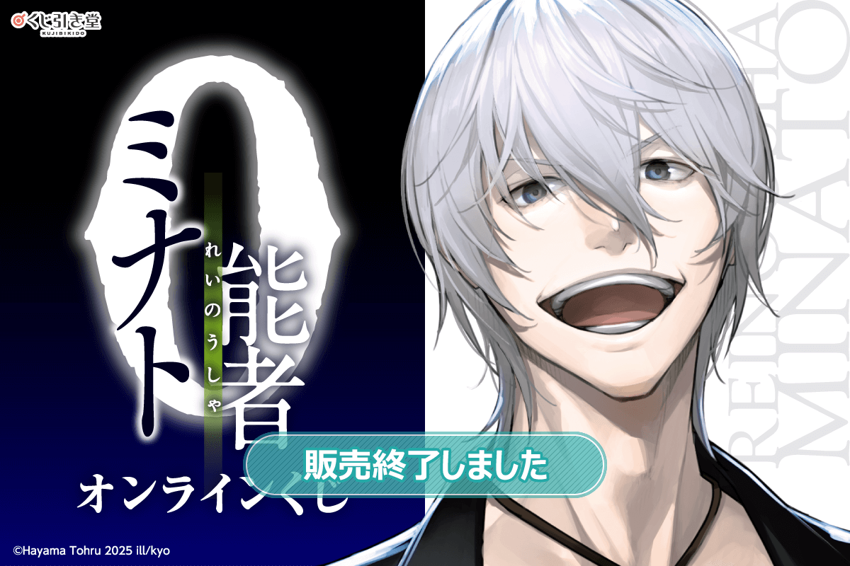 『0能者ミナト』オンラインくじ