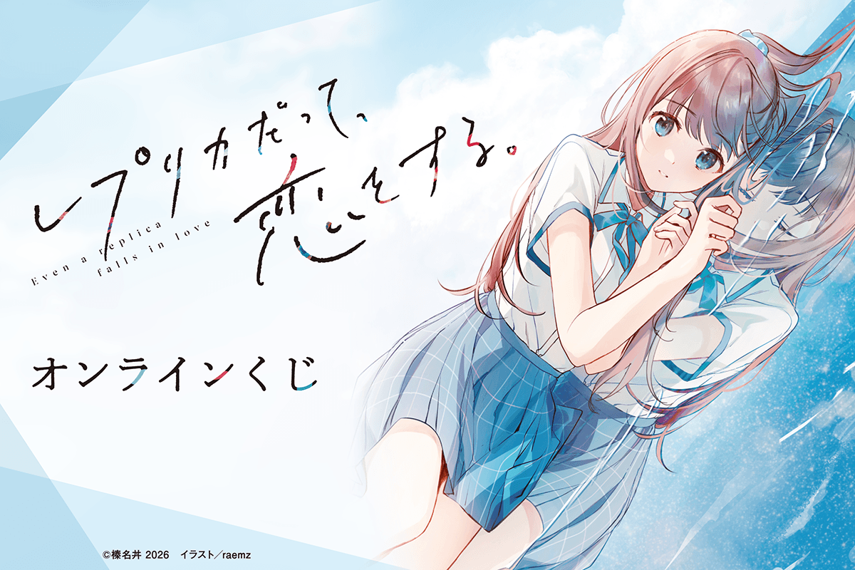 『レプリカだって、恋をする。』オンラインくじ