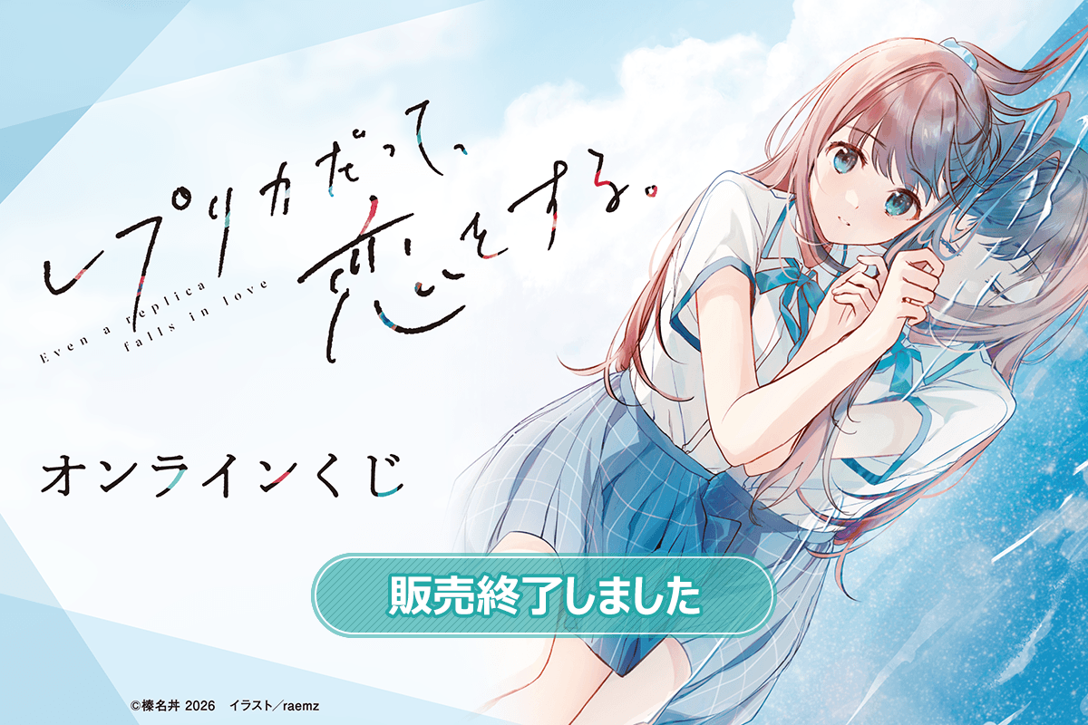 『レプリカだって、恋をする。』オンラインくじ