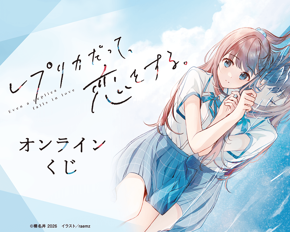 『レプリカだって、恋をする。』オンラインくじ