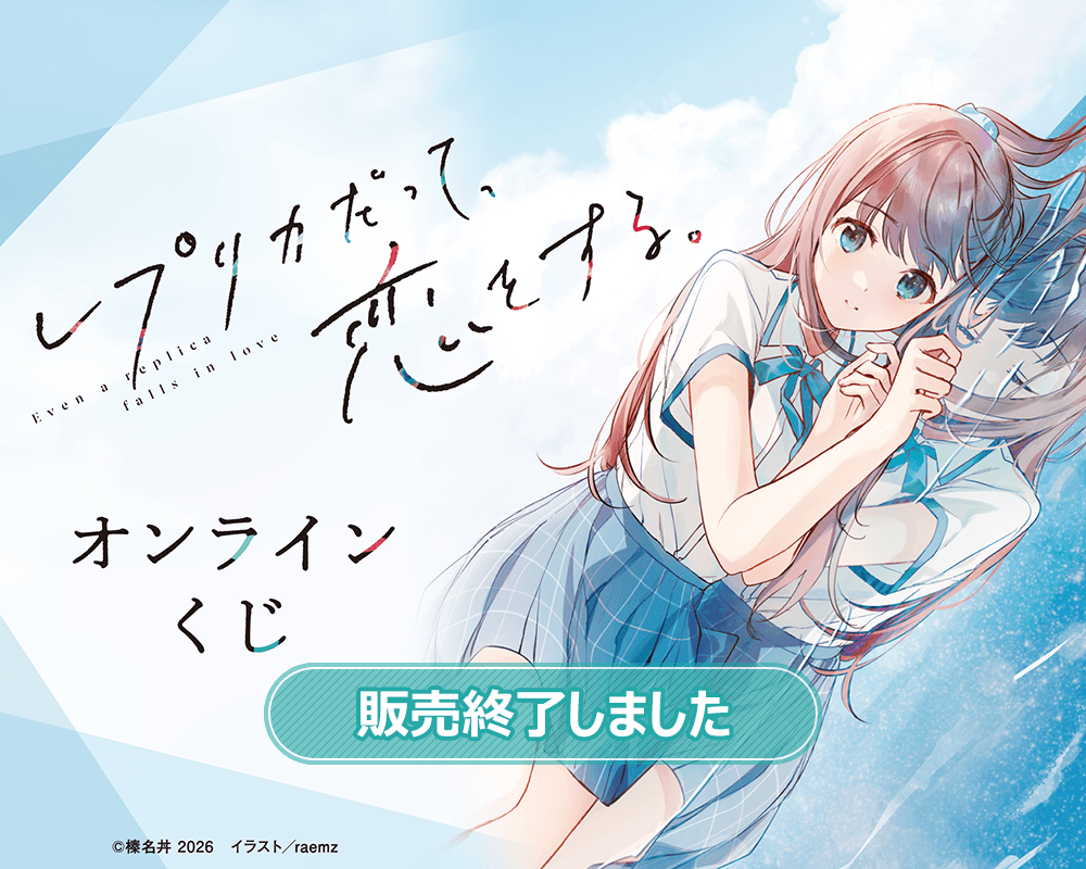 『レプリカだって、恋をする。』オンラインくじ